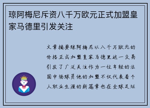 琼阿梅尼斥资八千万欧元正式加盟皇家马德里引发关注