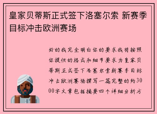皇家贝蒂斯正式签下洛塞尔索 新赛季目标冲击欧洲赛场