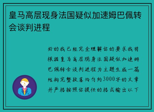 皇马高层现身法国疑似加速姆巴佩转会谈判进程