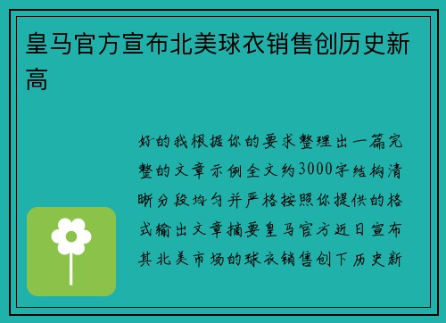 皇马官方宣布北美球衣销售创历史新高