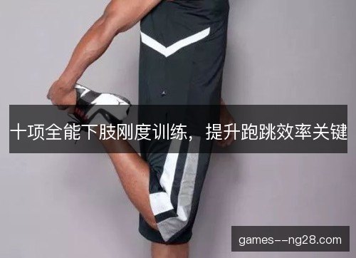 十项全能下肢刚度训练，提升跑跳效率关键