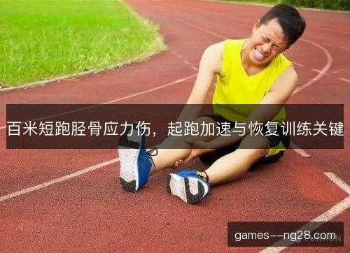 百米短跑胫骨应力伤,起跑加速与恢复训练关键 百米短跑胫骨应力伤,起跑加速与恢复训练关键