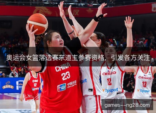 奥运会女篮落选赛东道主参赛资格，引发各方关注